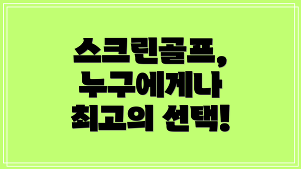 스크린골프, 누구에게나 최고의 선택!