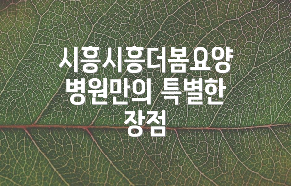 시흥시흥더봄요양병원만의 특별한 장점