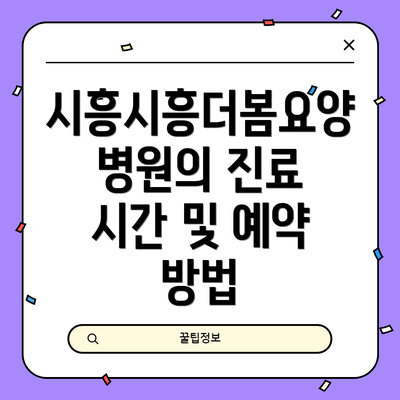 시흥시흥더봄요양병원의 진료 시간 및 예약 방법