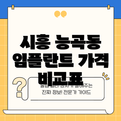 시흥 능곡동 임플란트 가격 비교표
