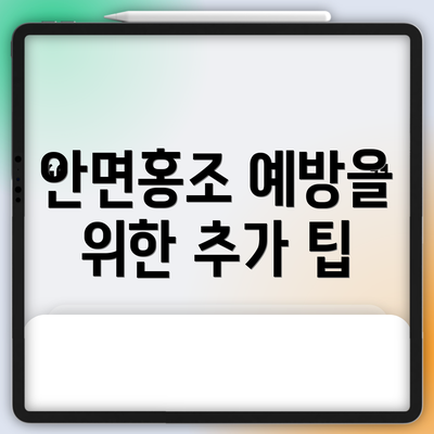 안면홍조 예방을 위한 추가 팁