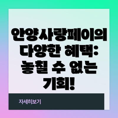 안양사랑페이의 다양한 혜택: 놓칠 수 없는 기회!