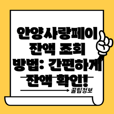 안양사랑페이 잔액 조회 방법: 간편하게 잔액 확인!