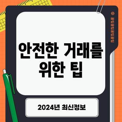 안전한 거래를 위한 팁