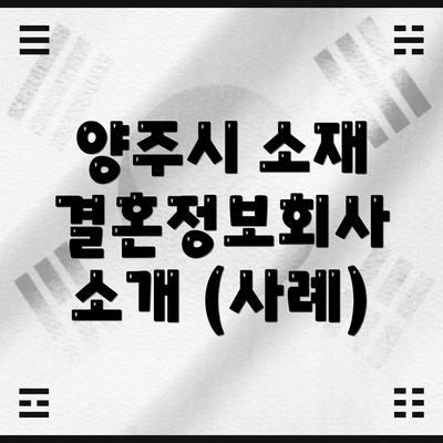 양주시 소재  결혼정보회사 소개 (사례)