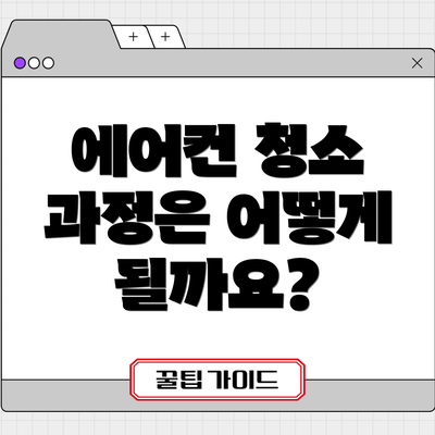 에어컨 청소 과정은 어떻게 될까요?