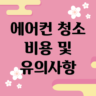 에어컨 청소 비용 및 유의사항
