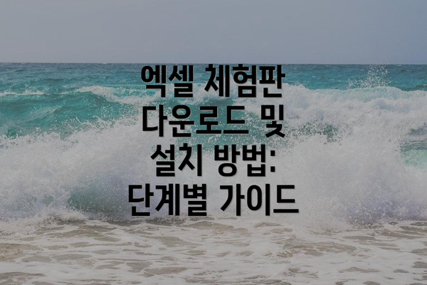 엑셀 체험판 다운로드 및 설치 방법: 단계별 가이드
