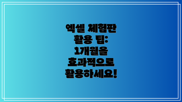 엑셀 체험판 활용 팁: 1개월을 효과적으로 활용하세요!