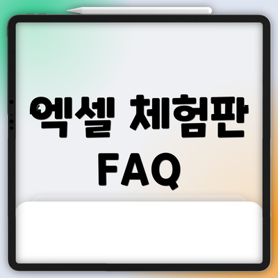 엑셀 체험판 FAQ