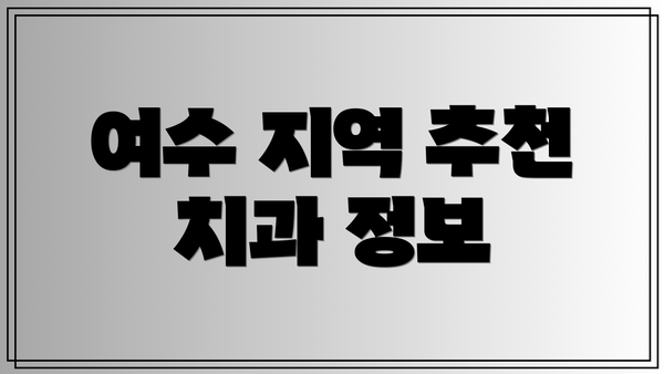 여수 지역 추천 치과 정보
