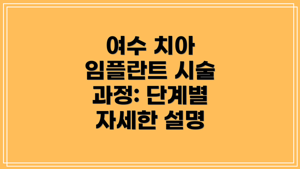 여수 치아 임플란트 시술 과정: 단계별 자세한 설명