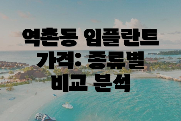 역촌동 임플란트 가격: 종류별 비교 분석