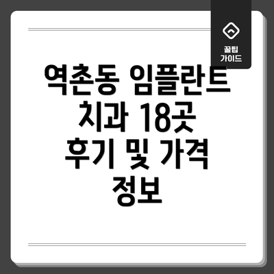 역촌동 임플란트 치과 18곳 후기 및 가격 정보