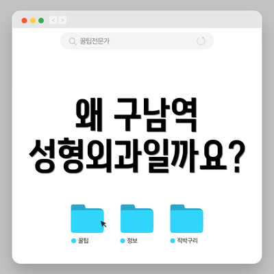 왜 구남역 성형외과일까요?