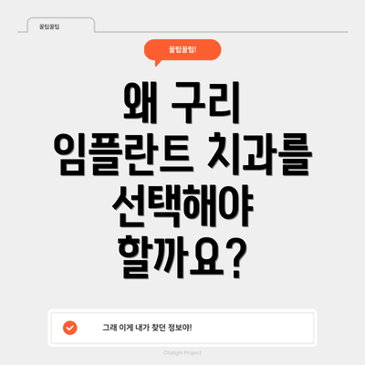 왜 구리 임플란트 치과를 선택해야 할까요?