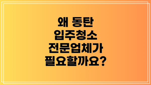 왜 동탄 입주청소 전문업체가 필요할까요?