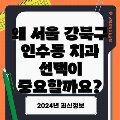 왜 서울 강북구 인수동 치과 선택이 중요할까요?
