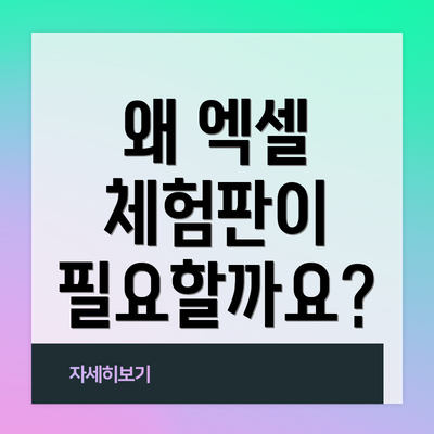 왜 엑셀 체험판이 필요할까요?