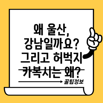 왜 울산, 강남일까요? 그리고 허벅지 카복시는 왜?