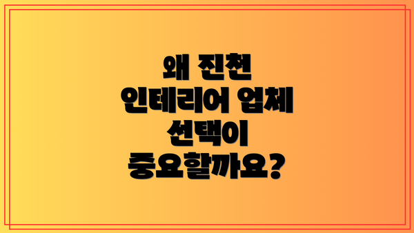 왜 진천 인테리어 업체 선택이 중요할까요?