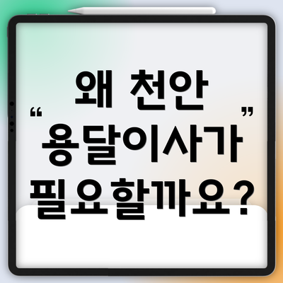 왜 천안 용달이사가 필요할까요?