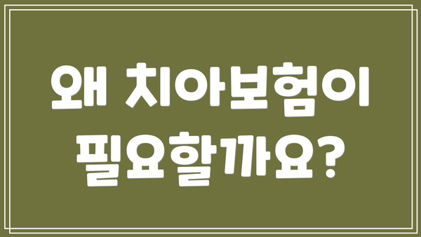 왜 치아보험이 필요할까요?