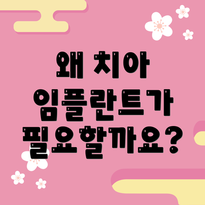 왜 치아 임플란트가 필요할까요?