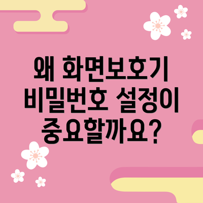 왜 화면보호기 비밀번호 설정이 중요할까요?