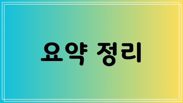 요약 정리