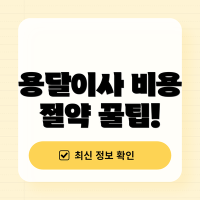 용달이사 비용 절약 꿀팁!
