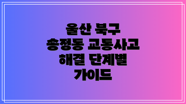 울산 북구 송정동 교통사고, 왜 전문 변호사가 필요할까요?