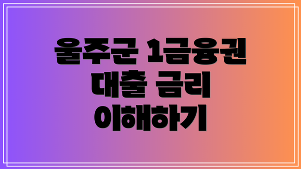 울주군 1금융권 대출 금리 이해하기