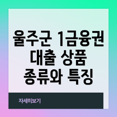 울주군 1금융권 대출 상품 종류와 특징