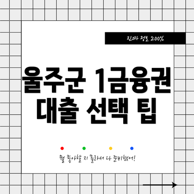 울주군 1금융권 대출 선택 팁