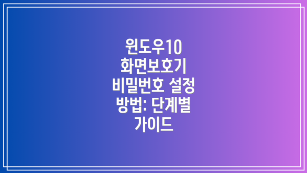 윈도우10 화면보호기 비밀번호 설정 방법: 단계별 가이드