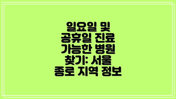 일요일 및 공휴일 진료 가능한 병원 찾기: 서울 종로 지역 정보