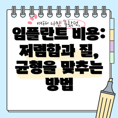 임플란트 비용: 저렴함과 질, 균형을 맞추는 방법