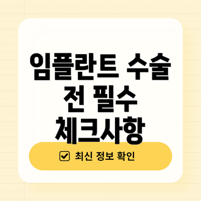 임플란트 수술 전 필수 체크사항