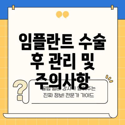 임플란트 수술 후 관리 및 주의사항