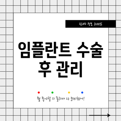 임플란트 수술 후 관리