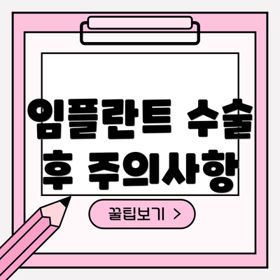 임플란트 수술 후 주의사항