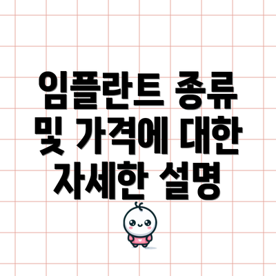 임플란트 종류 및 가격에 대한 자세한 설명