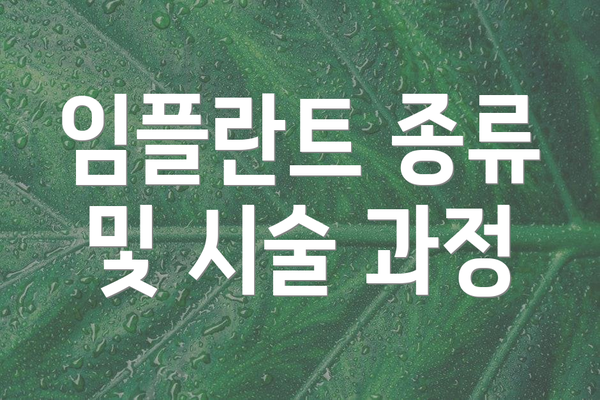 임플란트 종류 및 시술 과정