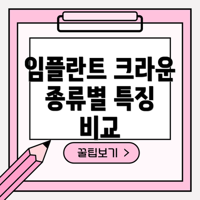 임플란트 크라운 종류별 특징 비교