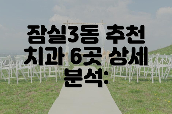 잠실3동 추천 치과 6곳 상세 분석:
