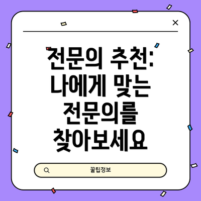 전문의 추천: 나에게 맞는 전문의를 찾아보세요
