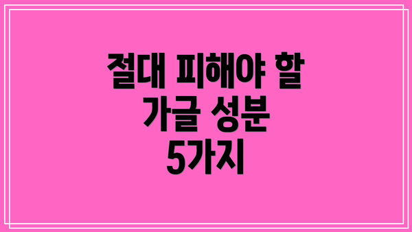 절대 피해야 할 가글 성분 5가지