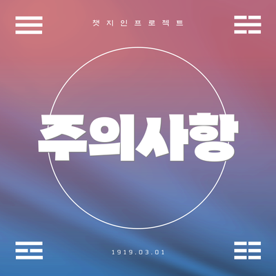 주의사항