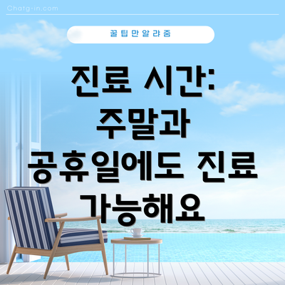진료 시간:  주말과 공휴일에도 진료 가능해요